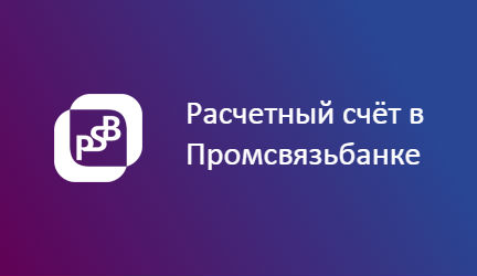 Промсвязьбанк открыть расчетный счет. РКО Промсвязьбанк. Расчетно-кассовое обслуживание в ПСБ. Промсвязьбанк расчетно кассовое обслуживание. РКО В банке ПСБ.